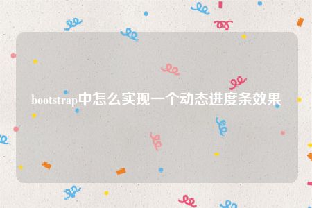 bootstrap中怎么实现一个动态进度条效果