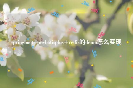 springboot+mybatisplus+redis的demo怎么实现