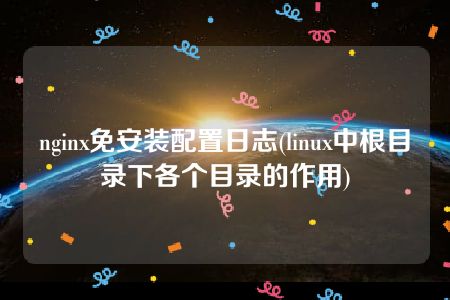 nginx免安装配置日志(linux中根目录下各个目录的作用)