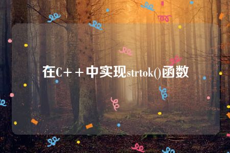 在C++中实现strtok()函数