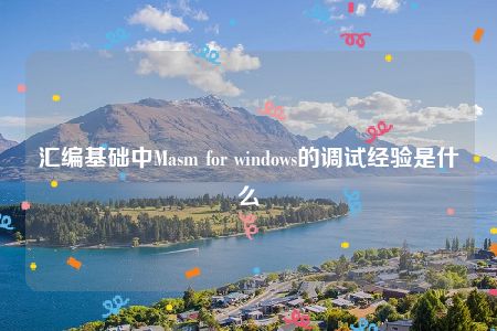 汇编基础中Masm for windows的调试经验是什么