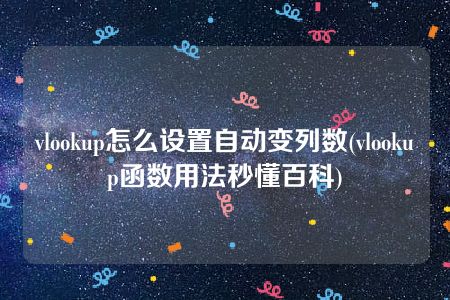 vlookup怎么设置自动变列数(vlookup函数用法秒懂百科)