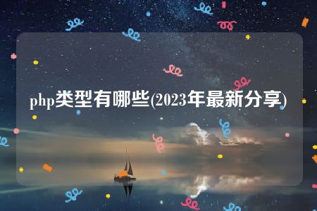 php类型有哪些(2023年最新分享)