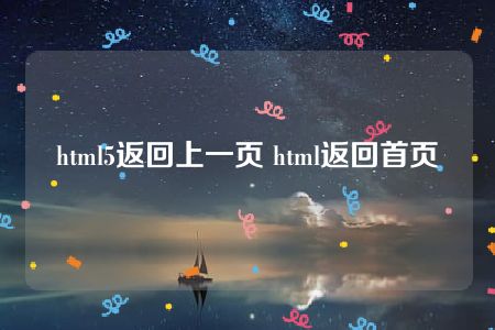 html5返回上一页 html返回首页