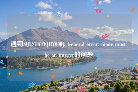 遇到SQLSTATE[HY000]: General error: mode must be an integer的问题