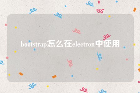 bootstrap怎么在electron中使用