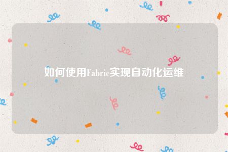 如何使用Fabric实现自动化运维