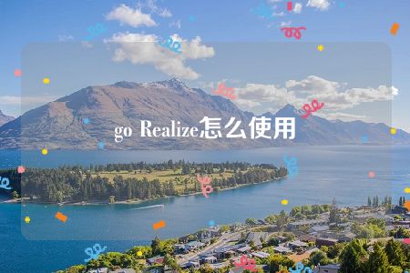 go Realize怎么使用