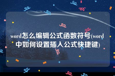 word怎么编辑公式函数符号(word中如何设置插入公式快捷键)