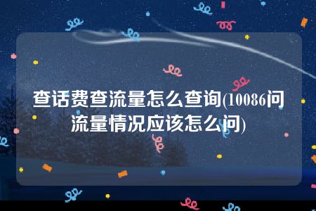 查话费查流量怎么查询(10086问流量情况应该怎么问)