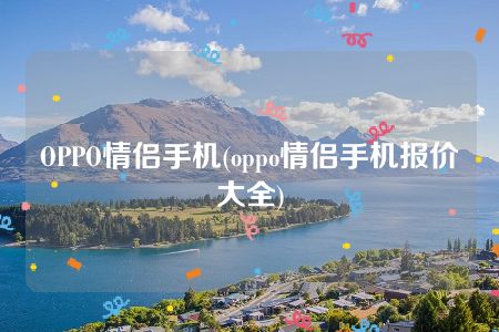 OPPO情侣手机(oppo情侣手机报价大全)