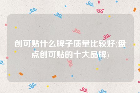 创可贴什么牌子质量比较好(盘点创可贴的十大品牌)