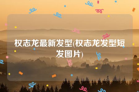 权志龙最新发型(权志龙发型短发图片)