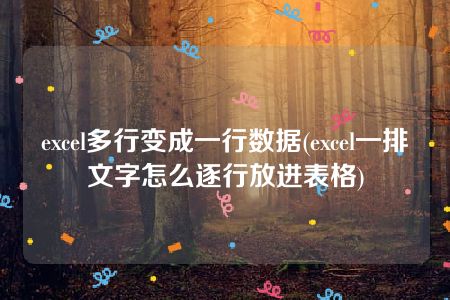 excel多行变成一行数据(excel一排文字怎么逐行放进表格)