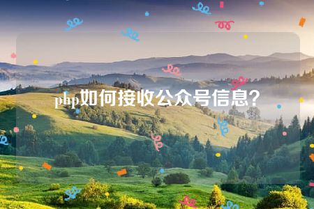 php如何接收公众号信息？