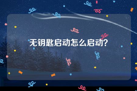 无钥匙启动怎么启动？