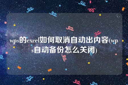 wps的excel如何取消自动出内容(wps自动备份怎么关闭)