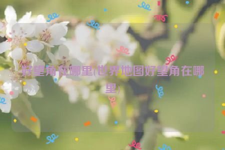 好望角在哪里(世界地图好望角在哪里)