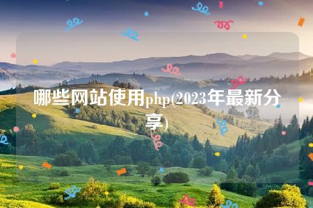 哪些网站使用php(2023年最新分享)