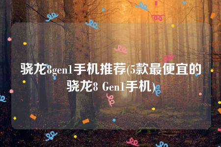 骁龙8gen1手机推荐(5款最便宜的骁龙8 Gen1手机)