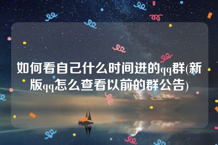 如何看自己什么时间进的qq群(新版qq怎么查看以前的群公告)