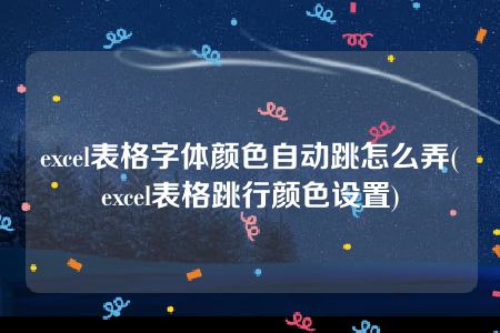 excel表格字体颜色自动跳怎么弄(excel表格跳行颜色设置)