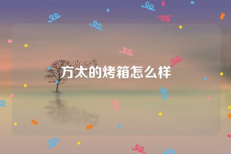 方太的烤箱怎么样