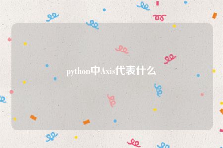 python中Axis代表什么