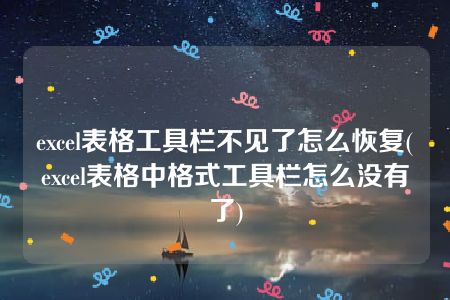 excel表格工具栏不见了怎么恢复(excel表格中格式工具栏怎么没有了)