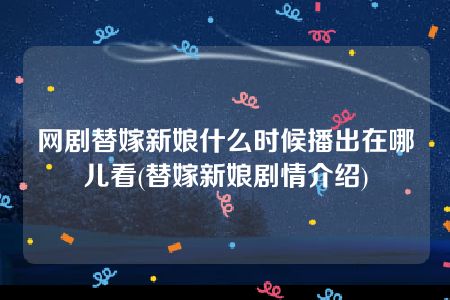 网剧替嫁新娘什么时候播出在哪儿看(替嫁新娘剧情介绍)