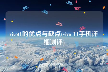 vivot1的优点与缺点(vivo T1手机详细测评)