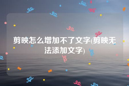 剪映怎么增加不了文字(剪映无法添加文字)