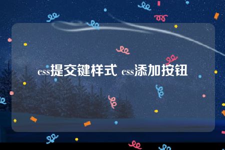 css提交键样式 css添加按钮