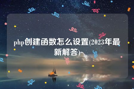 php创建函数怎么设置(2023年最新解答)