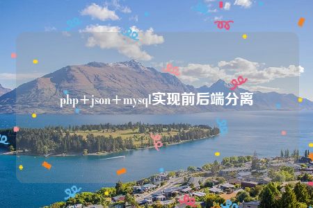 php+json+mysql实现前后端分离