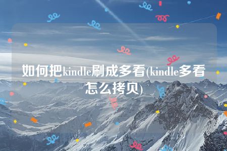 如何把kindle刷成多看(kindle多看怎么拷贝)