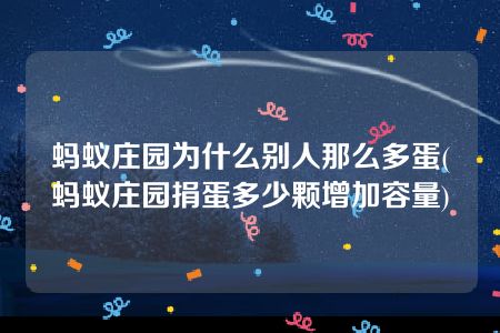 蚂蚁庄园为什么别人那么多蛋(蚂蚁庄园捐蛋多少颗增加容量)