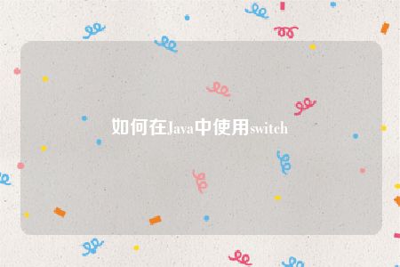 如何在Java中使用switch