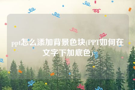 ppt怎么添加背景色块(PPT如何在文字下加底色)