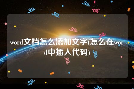 word文档怎么添加文字(怎么在word中插入代码)