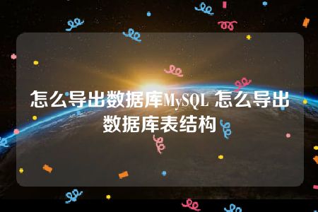 怎么导出数据库MySQL 怎么导出数据库表结构