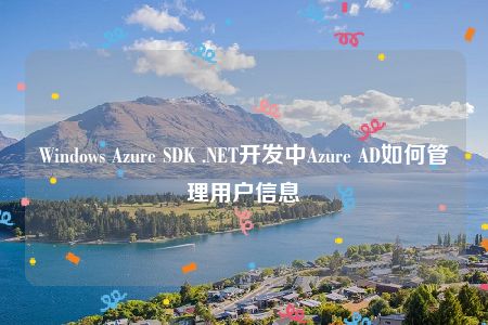 Windows Azure SDK .NET开发中Azure AD如何管理用户信息