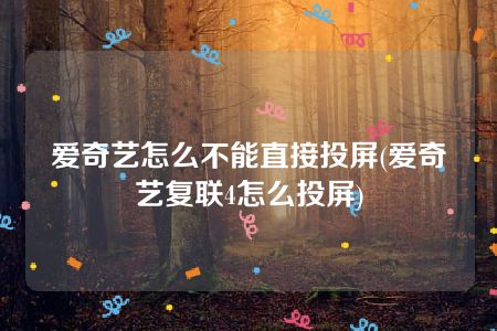 爱奇艺怎么不能直接投屏(爱奇艺复联4怎么投屏)