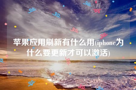 苹果应用刷新有什么用(iphone为什么要更新才可以激活)