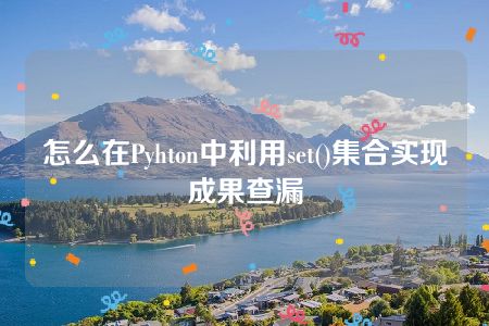 怎么在Pyhton中利用set()集合实现成果查漏