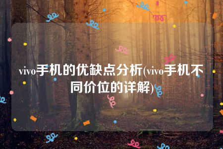 vivo手机的优缺点分析(vivo手机不同价位的详解)