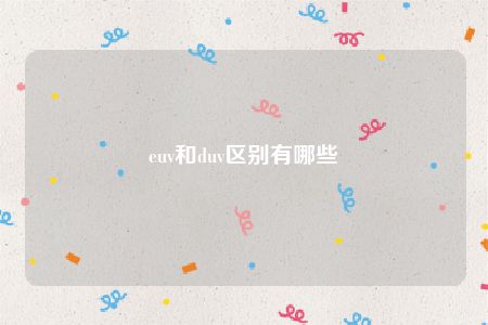 euv和duv区别有哪些