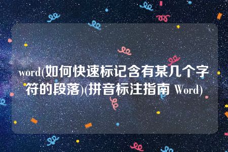 word(如何快速标记含有某几个字符的段落)(拼音标注指南 Word)