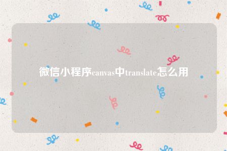 微信小程序canvas中translate怎么用