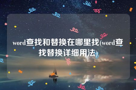 word查找和替换在哪里找(word查找替换详细用法)